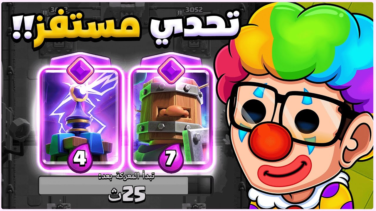 تختيم البطولة باختيار البطاقة المطورة الاسوء في كلاش رويال