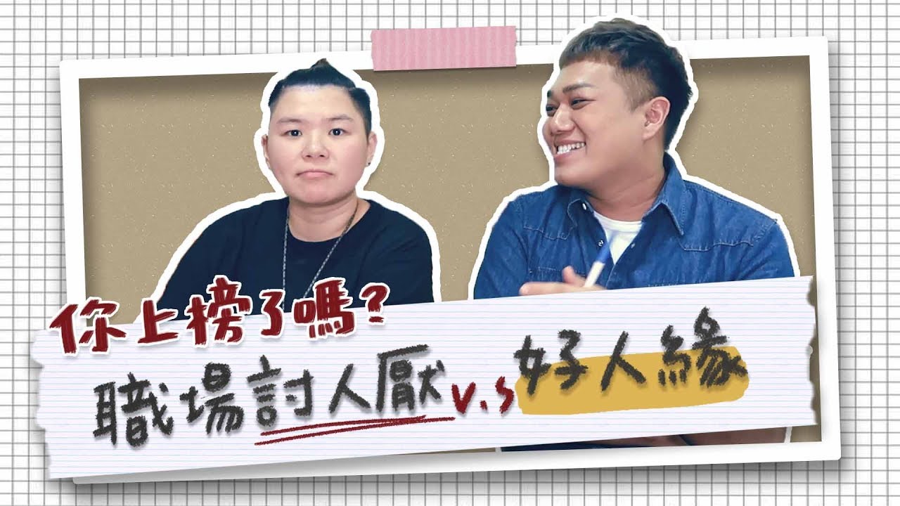 【職場守則】辦公室「好人緣vs討人厭」，你是NG爛同事嗎？