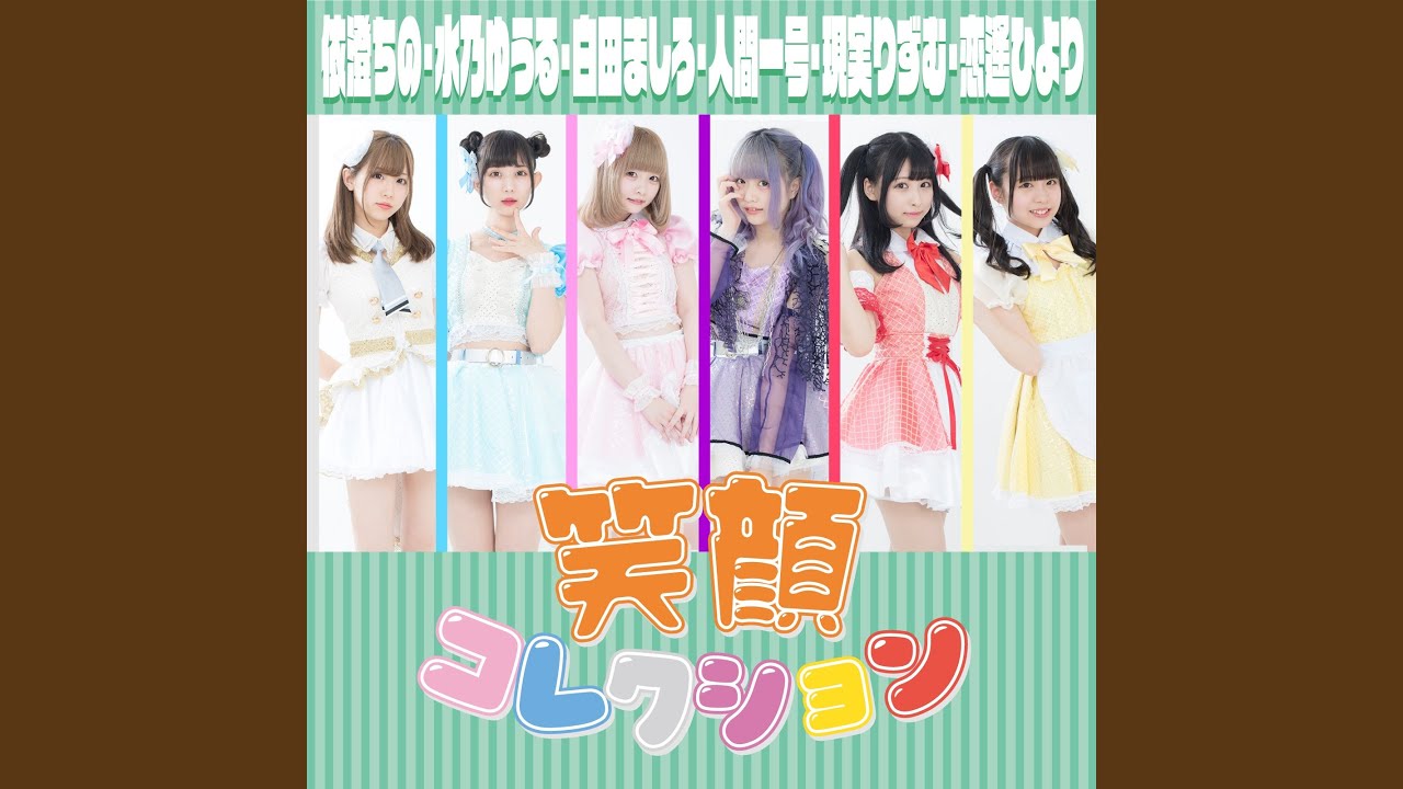 笑顔コレクション