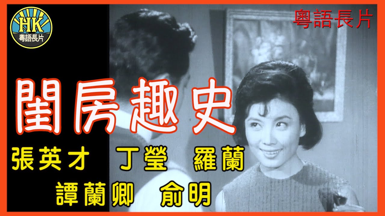《粵語長片》閨房趣史 (1965)｜張英才｜丁瑩｜羅蘭｜譚蘭卿｜俞明｜導演：李應源 | 香港電影 | 香港粵語電影 | 粵語中字 #喜劇 #comedy