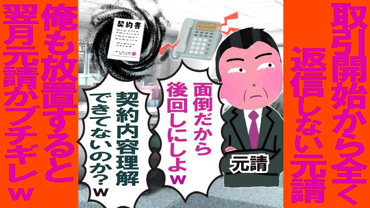 取引開始から全く返信しない元請→俺も放置すると翌月元請がブチギレw