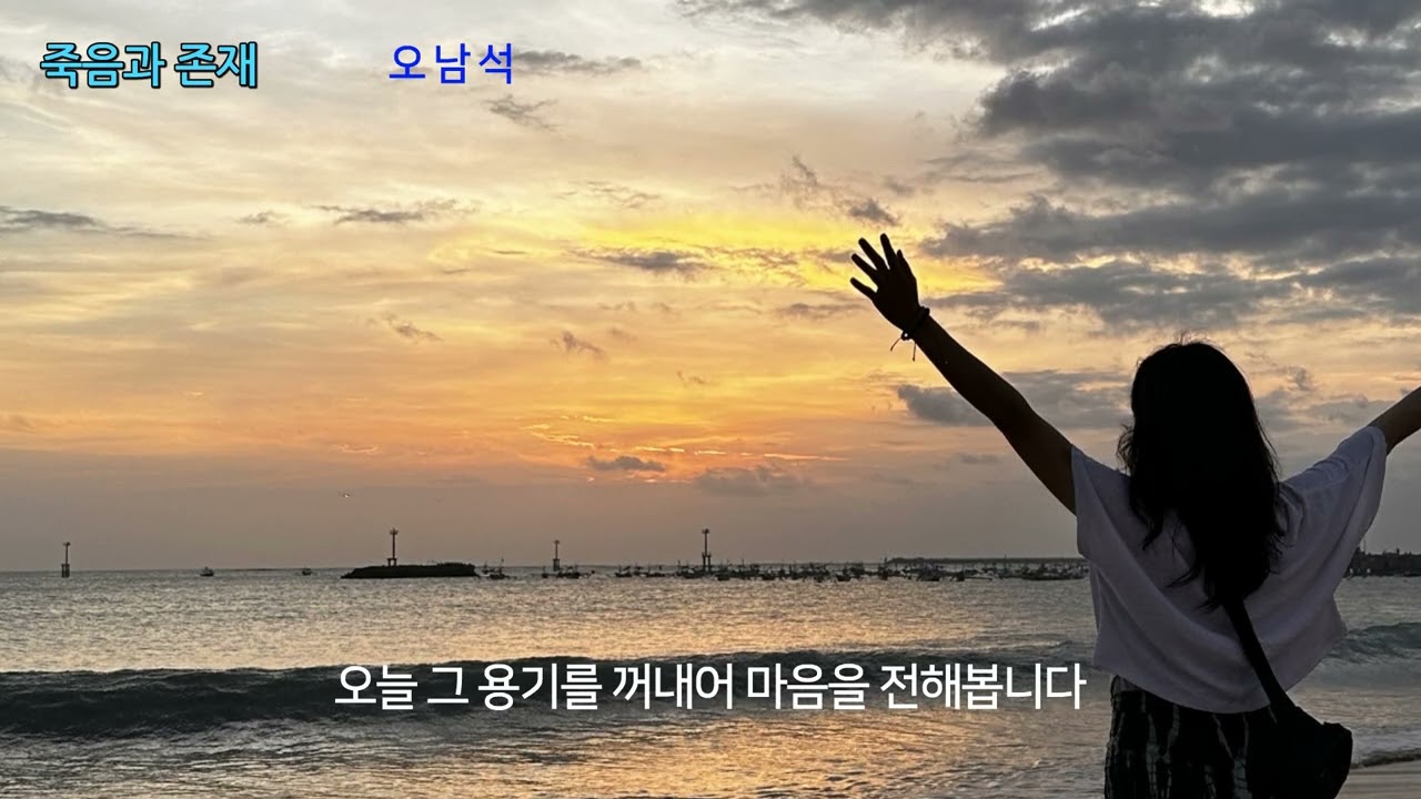 죽음과 존재 - 명상가 오남석