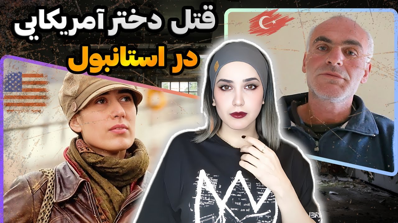 💋فقط خواستم بوسش کنم! | تجاوز به سارای سیرا در استانبول