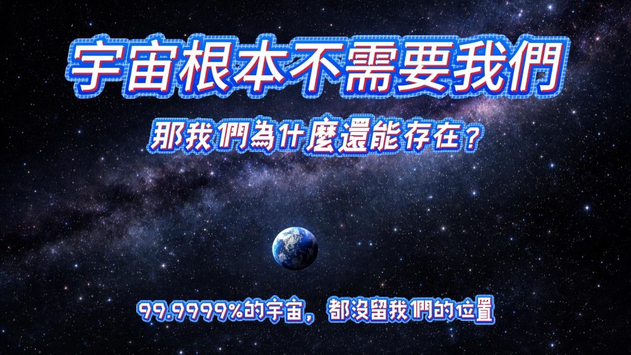宇宙根本不需要我們，那我們為什麼還能存在呢？99.9999%的宇宙，都沒留我們的位置。#宇宙冷知識  #宇宙與生命  #哲學科普  #天文學探索  #存在的意義