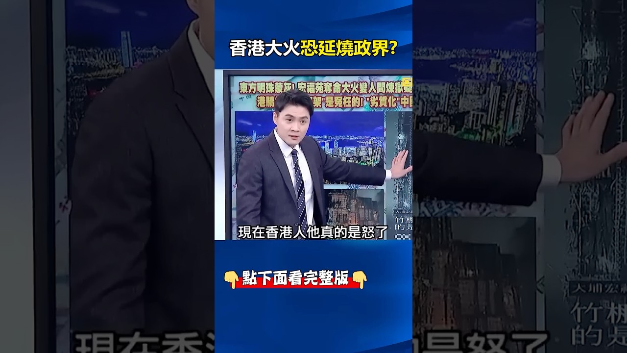#香港 人禍恐延燒#政界 「#中南海 急馳援」！？ @ebcCTime #shorts