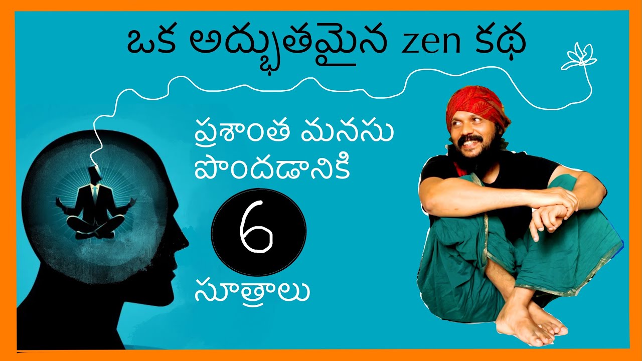 ప్రశాంత మనసుకు ఆరు సూత్రాలు | great ZEN story about peace of mind | Kanth’Risa