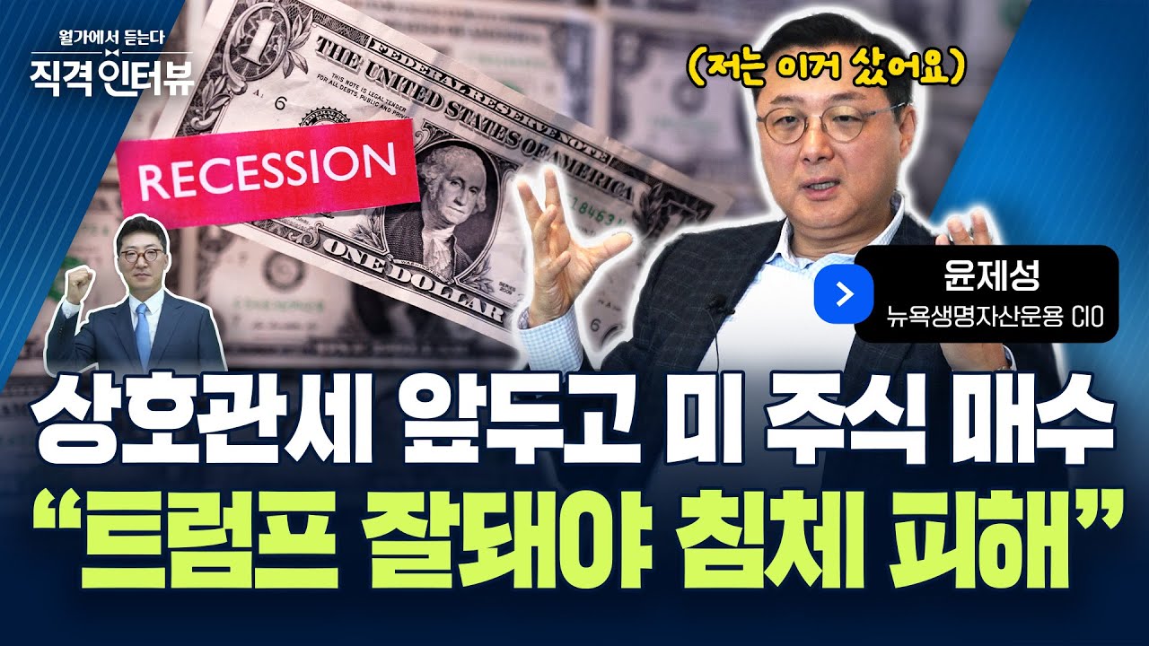 상호관세 앞두고 미 주식 매수 | 윤제성, 뭐 샀나 봤더니...