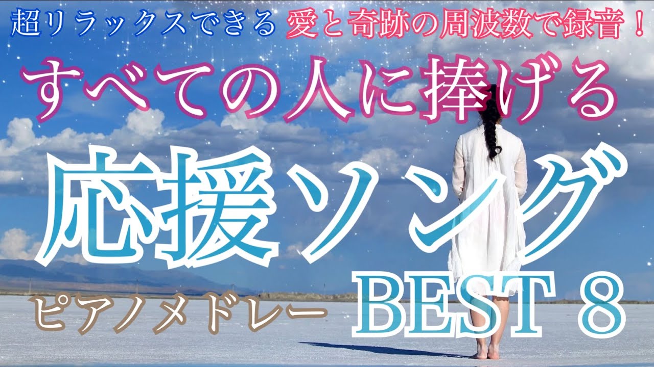 応援ソング！ すべての人に捧げる人生の応援歌 ピアノメドレー BEST 8 聴きながら癒される愛と奇跡の周波数で録音！清流の音と小鳥のさえずり