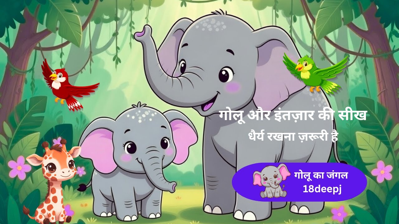 गोलू और इंतज़ार की सीख। गोलू का जंगल 18deepj। प्यारी और सीख देने वाली कहानियाँ