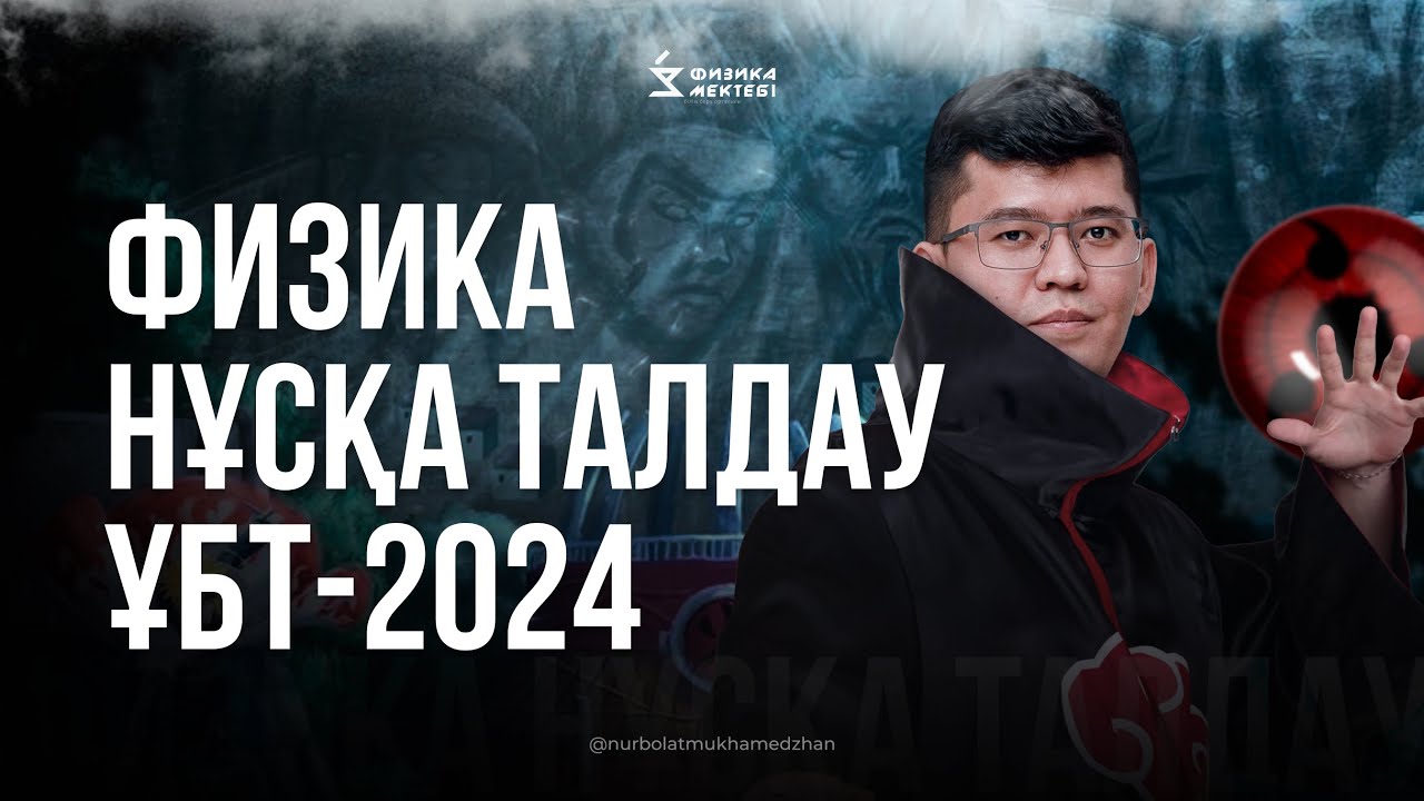 ҰБТ-2024 | ФИЗИКА | ЖАҢА ФОРМАТ | ТЕСТЦЕНТР ЖАҢА НҰСҚА ТАЛДАУ