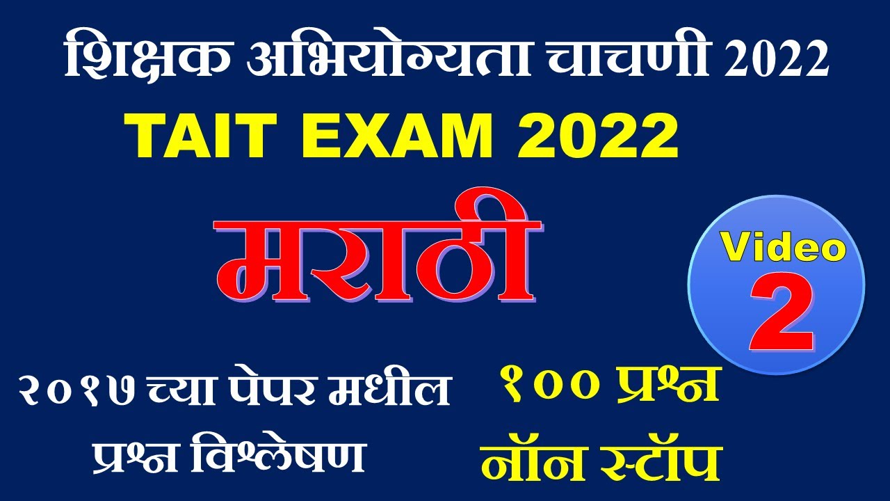 मराठी marathi #2 |tait marathi 100 questions |शिक्षक अभियोग्यता चाचणी २०२२ |tait 2022
