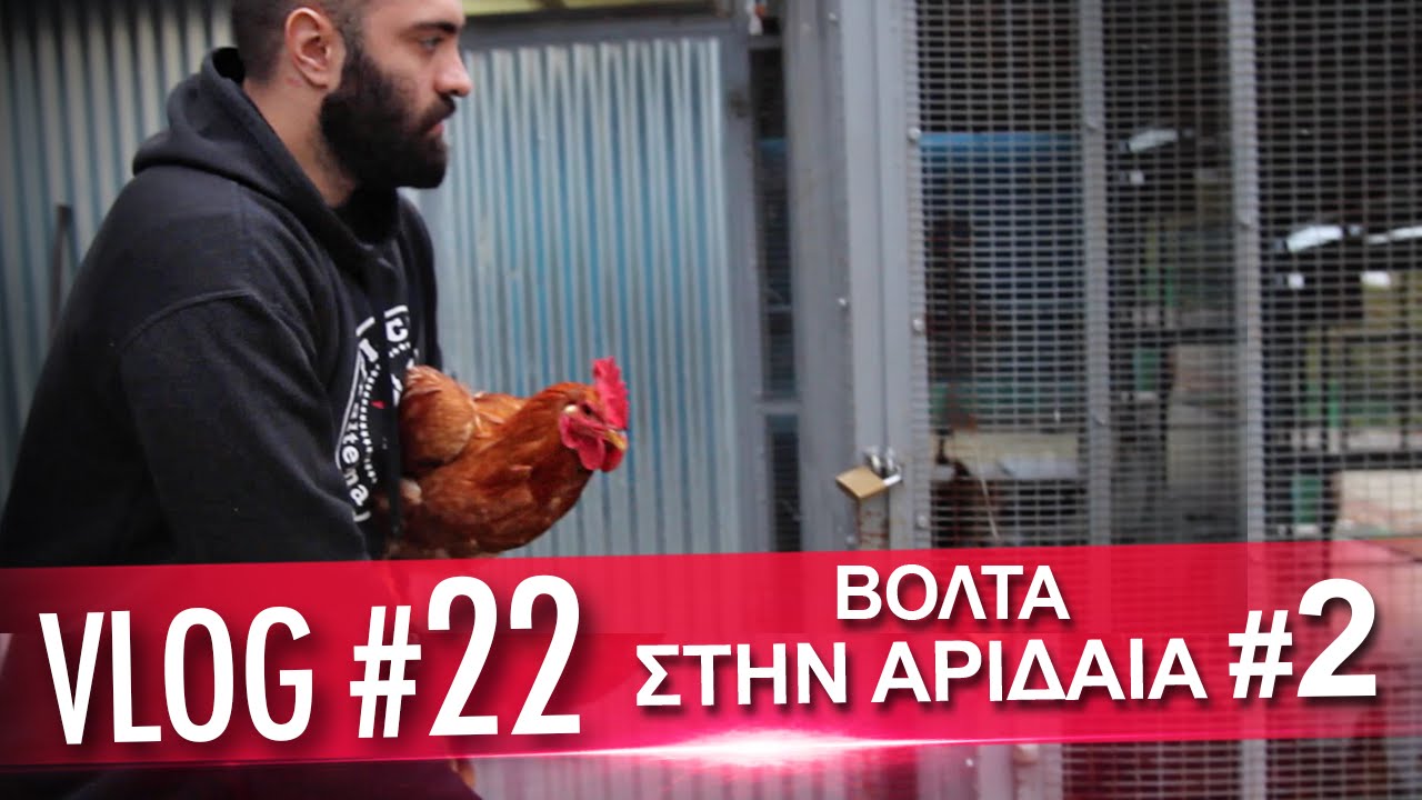Vlog #22: Βόλτα στην Αριδαία - Μέρος 2ο | Unboxholics
