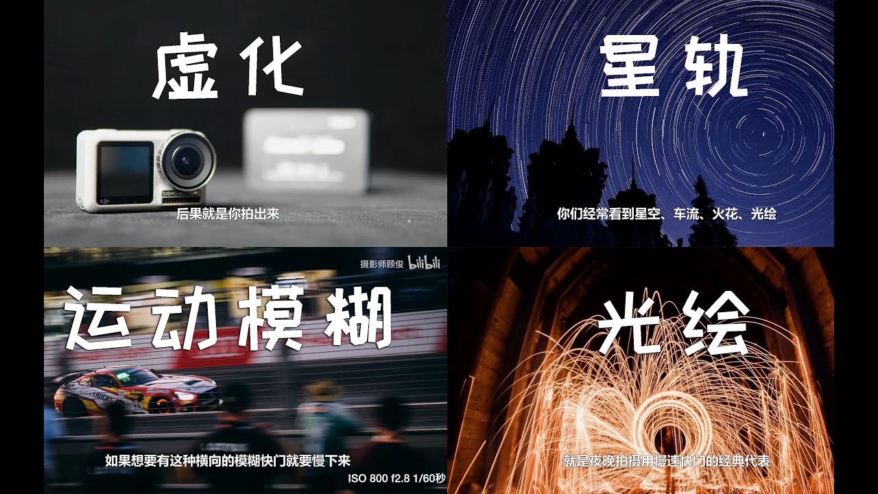 【相机入门02】虚化星轨光绘运动模糊都是怎么拍出来的，5分钟看懂景深虚化动态模糊