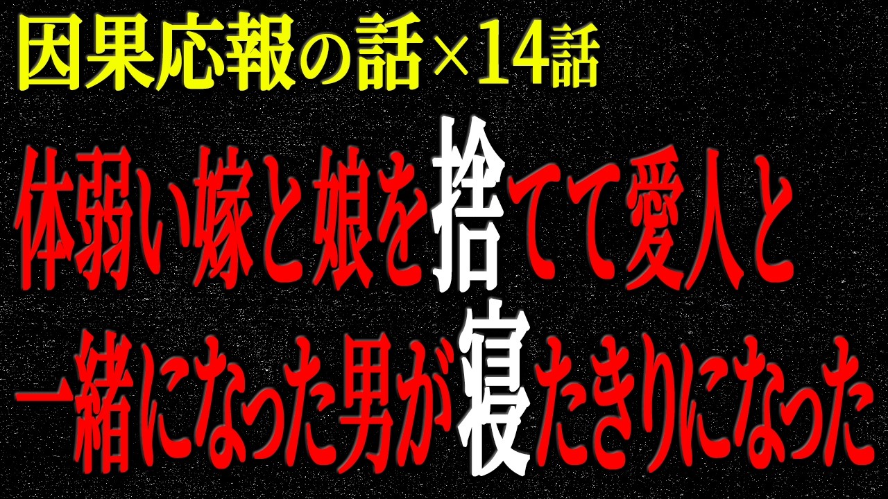 【2chヒトコワ】因果応報の話（短編集155）【人怖】【睡眠】【作業用】