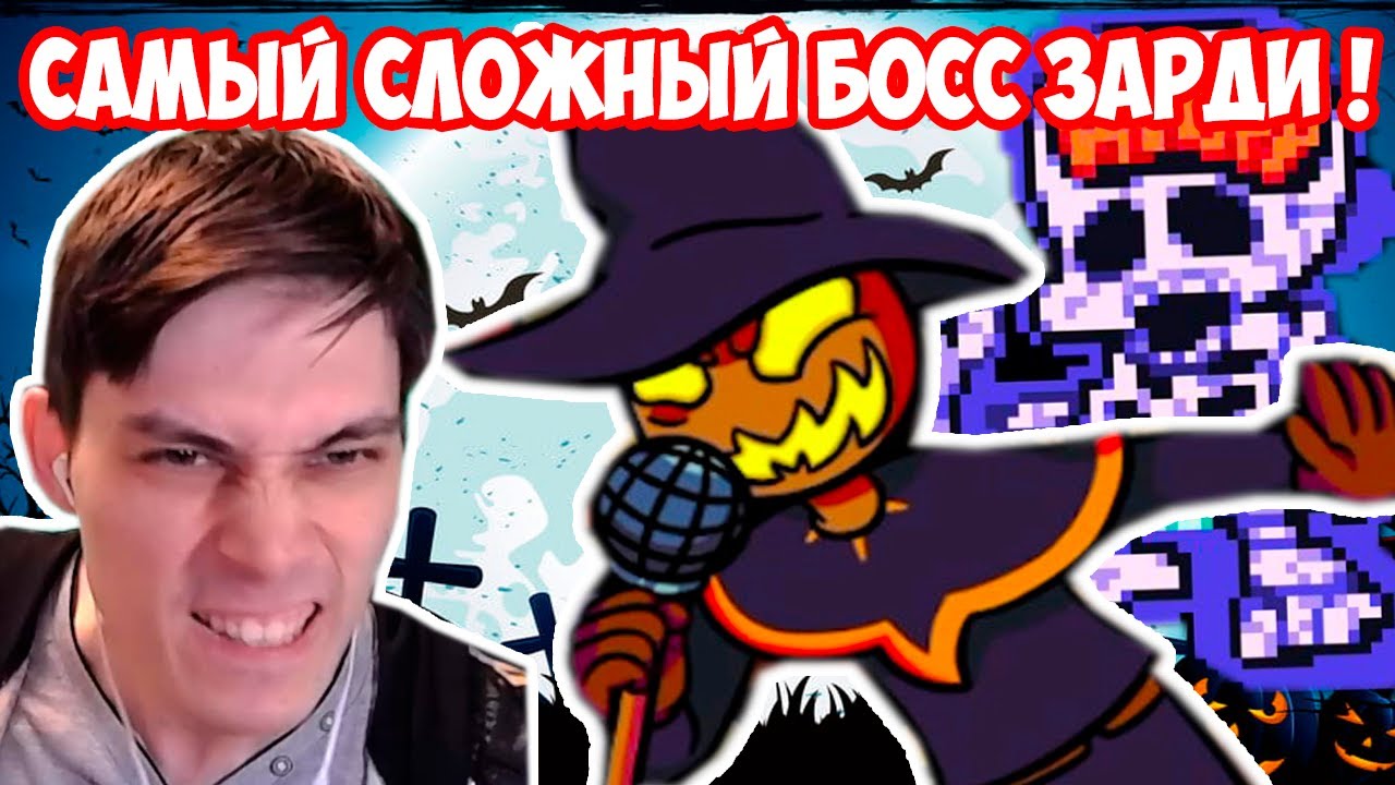 БОМБИТ ОТ ЗАРДИ - САМЫЙ СЛОЖНЫЙ БОСС FRIDAY NIGHT FUNKIN' Zardy Mod