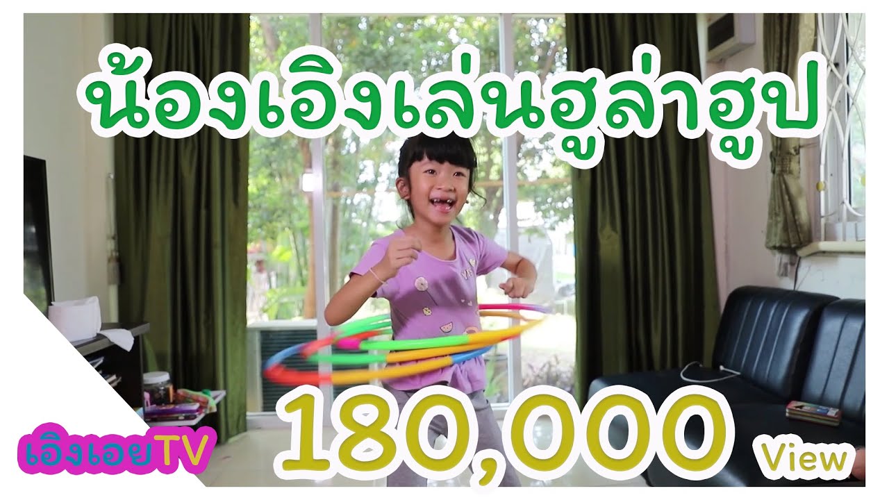 เล่นฮูล่าฮูป Hulahoop  ฝากกดติดตามให้ด้วยนะคะ