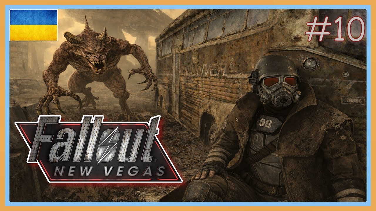 Fallout New Vegas - Самотьньою дорогою далі....
