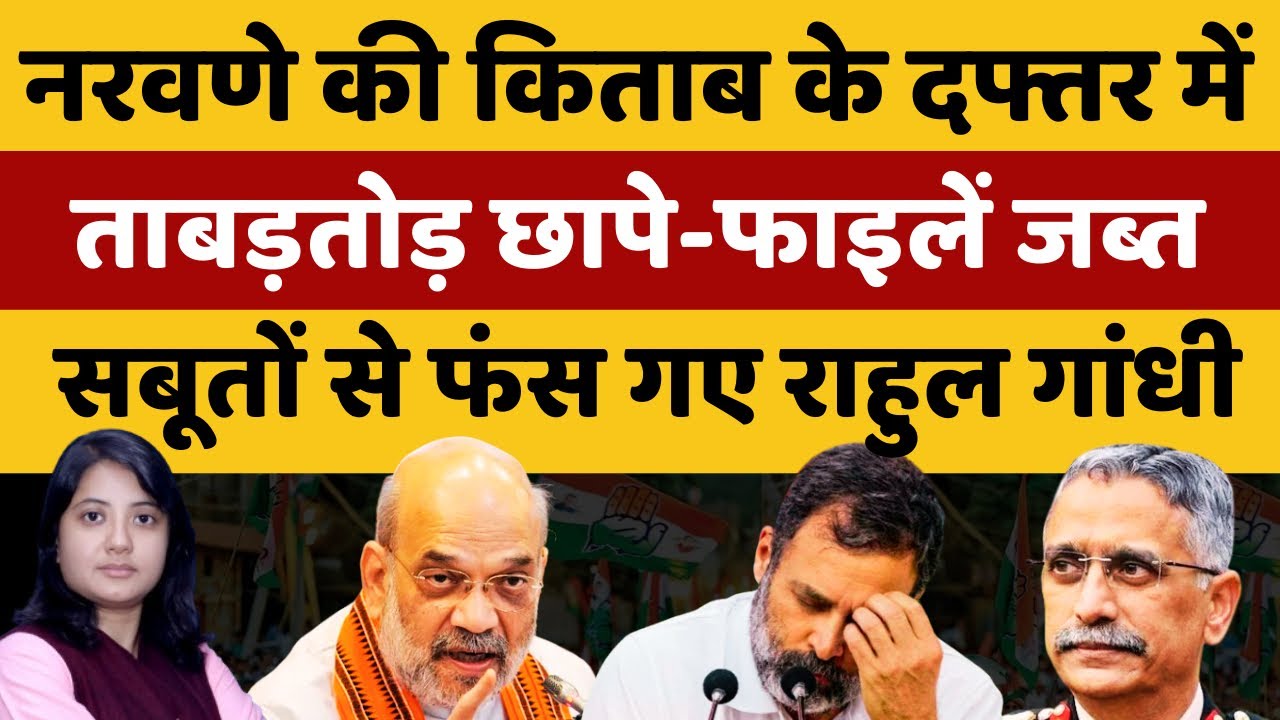 नरवणे की किताब के दफ्तर में ताबड़तोड़ छापे-फाइलें जब्त, सबूतों से फंस गए राहुल गांधी | Shankhnaad 