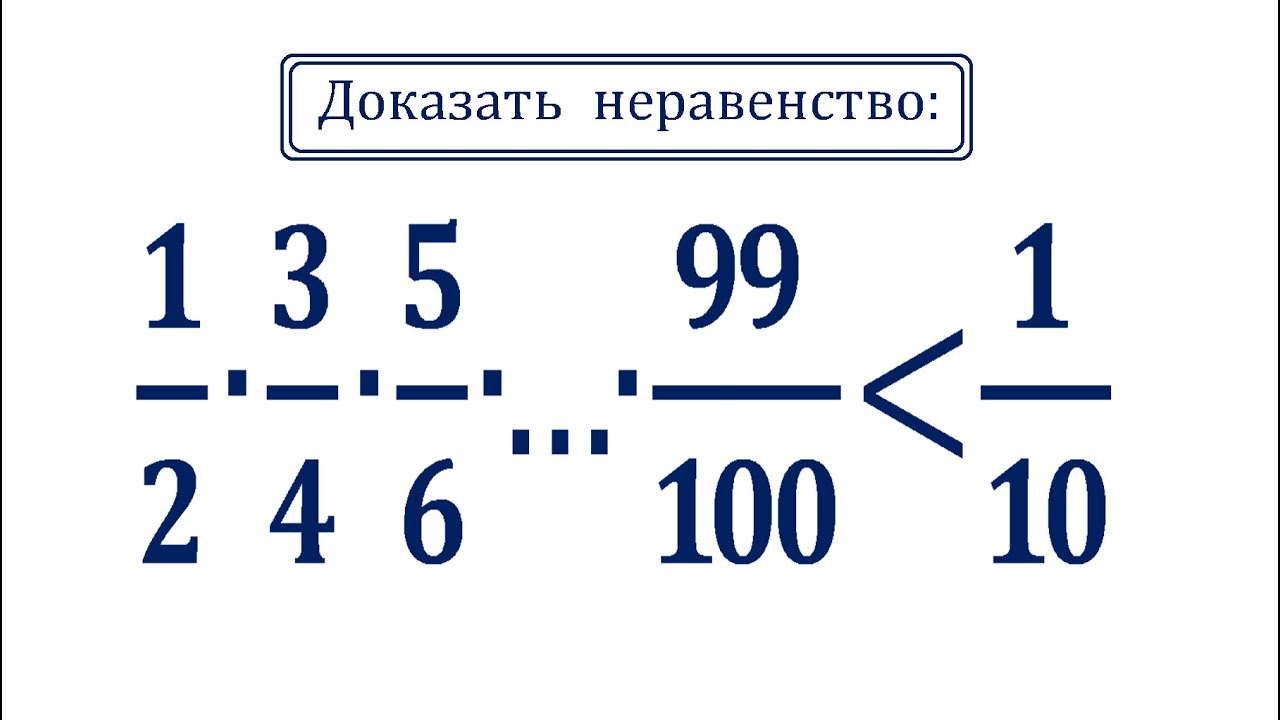 Доказать неравенство: (1/2)∙(3/4)∙(5/6)∙…∙(99/100)≤1/10