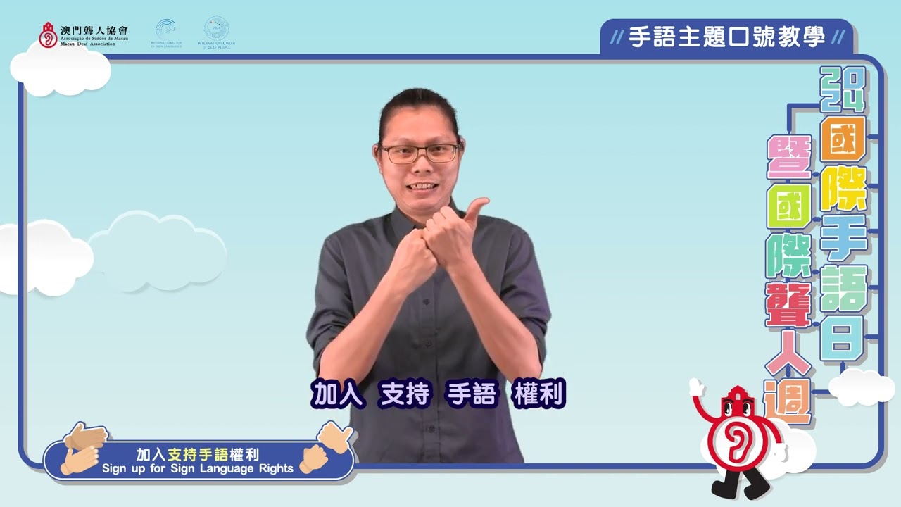 👐🏻 2024國際手語日及國際聾人週 👐🏻 【 #手語主題口號教學】