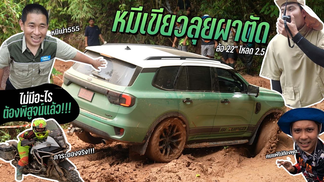 หมีเขียว #ทรงวัยรุ่นดูไบ ขึ้นผาตัดหน้าฝน ล้อขอบ 22