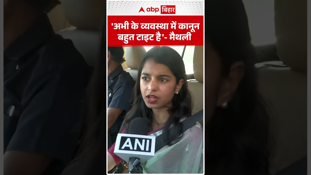 'अभी के व्यवस्था में कानून बहुत टाइट है'- Maithili Thakur का बयान