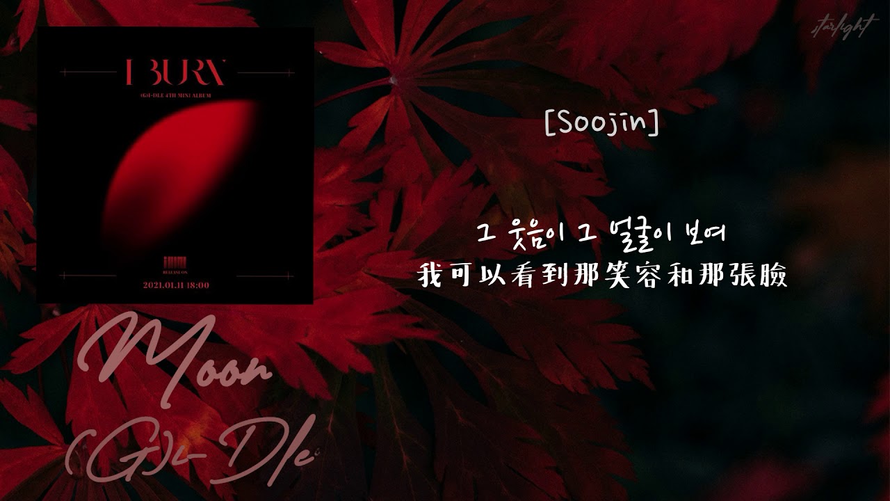 [中韓歌詞/繁中字認聲] (G)I-DLE ((여자)아이들) - MOON