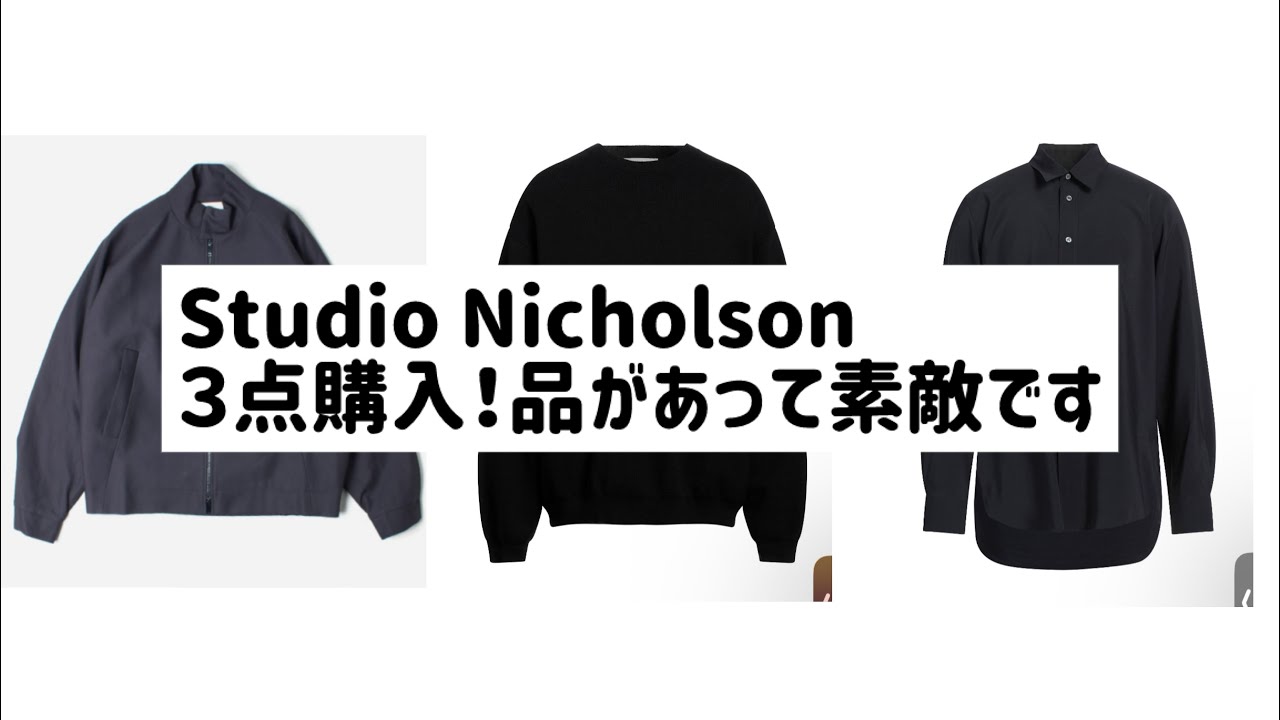 Studio Nicholson初購入！アウター、ニット、シャツ
