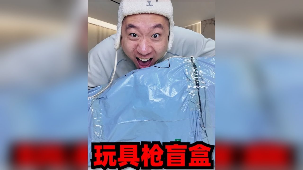 “0元购”的玩具枪盲盒，这把坑定是不赔了！