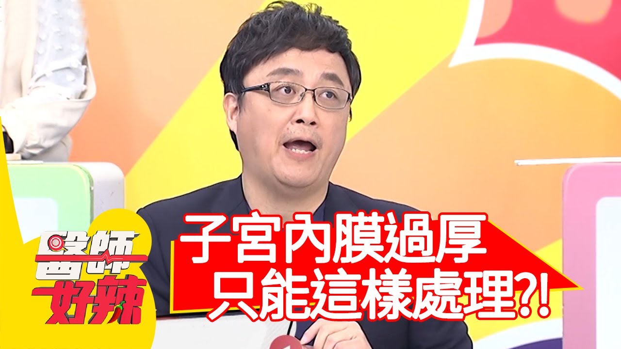子宮內膜過厚，最後只能這樣處理？！【#醫師好辣】20210210 part1 EP1099 陳保仁 寶媽