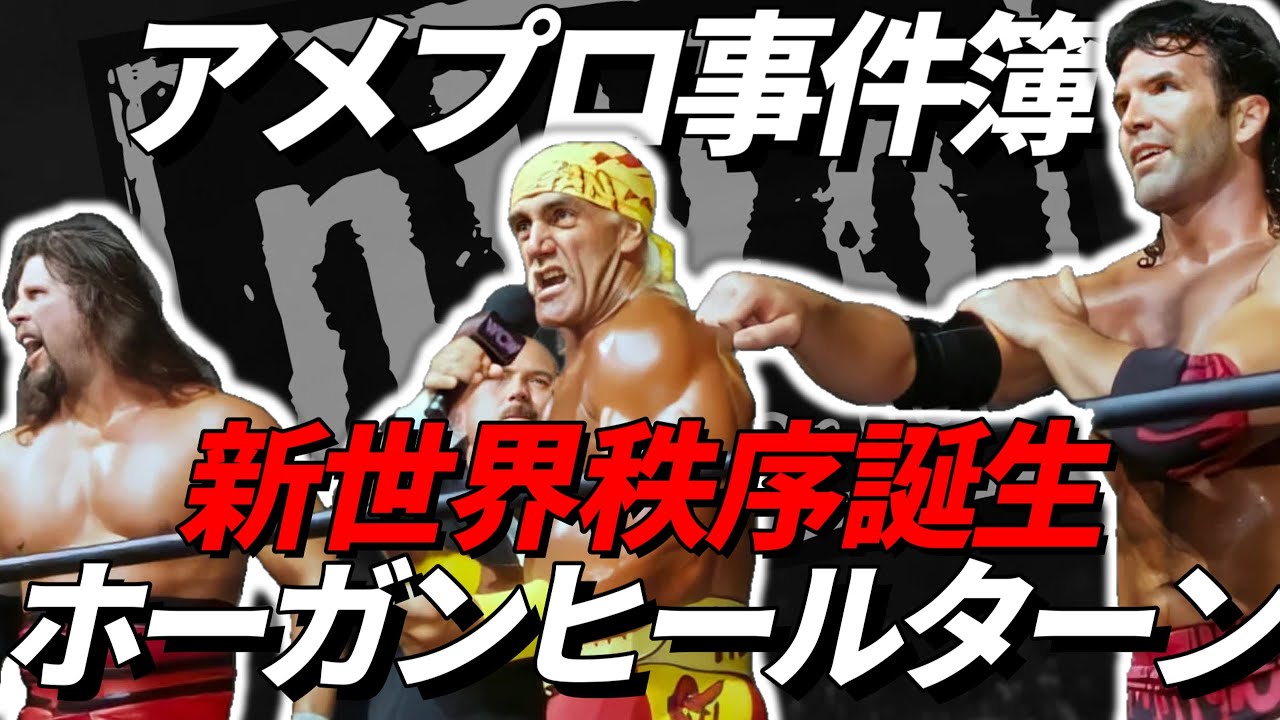 ハルク・ホーガン、史上最高のヒールターン ― nWo誕生とプロレス史を変えた夜