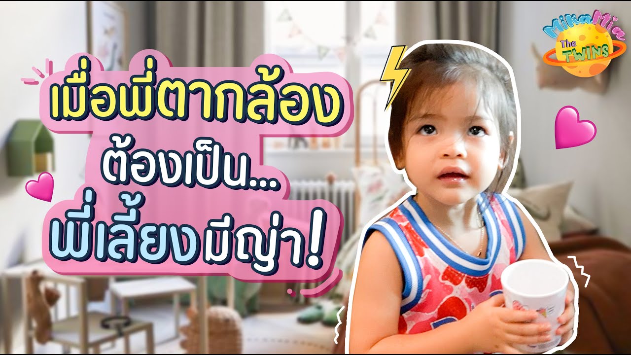 เมื่อพี่ตากล้อง ต้องเป็นพี่เลี้ยงมีญ่า! | Mika Mia The Twins