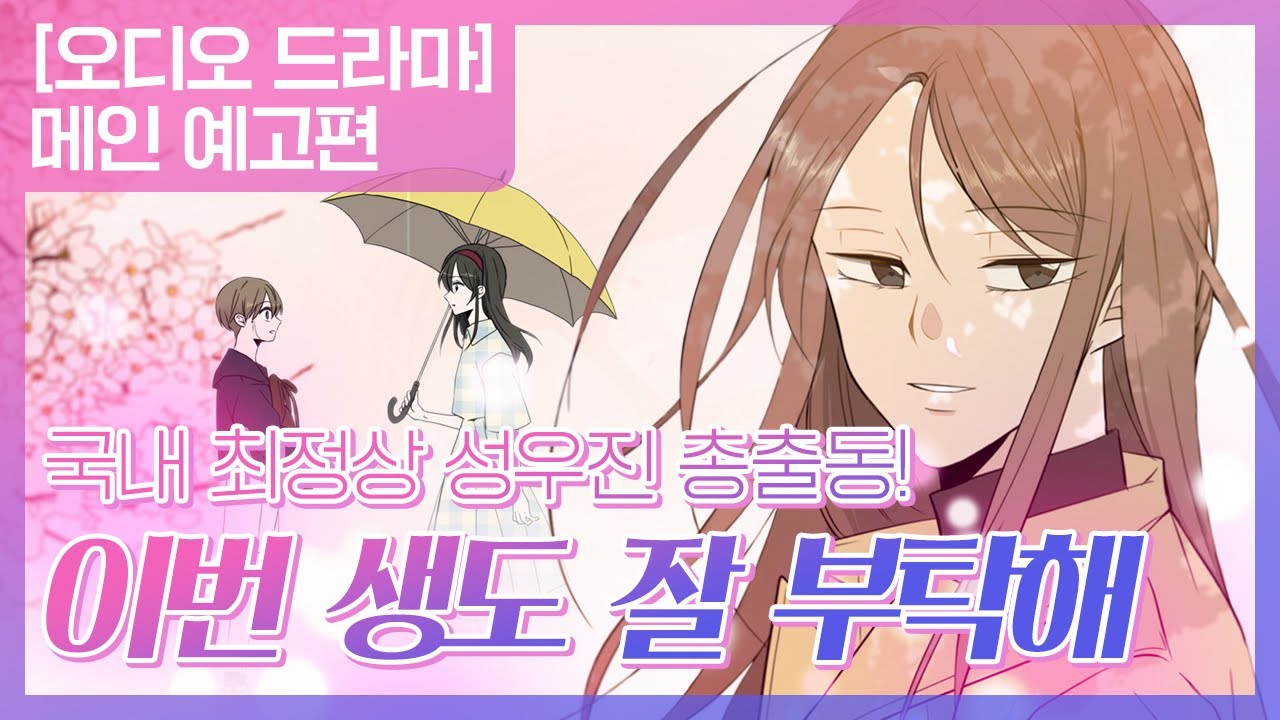 [이번 생도 잘 부탁해] 오디오 드라마 메인 예고편 (신용우 문유정 정주원 김이안 성우 주연)