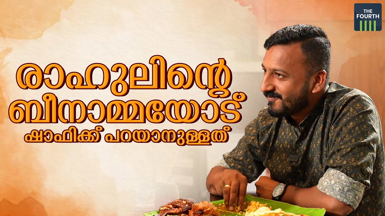 രാഹുലിന്റെ ബീനാമ്മയോട് ഷാഫിക്ക്‌ പറയാനുള്ളത് |  Rahul Mamkootathil  | Shafi Parambil | Interview