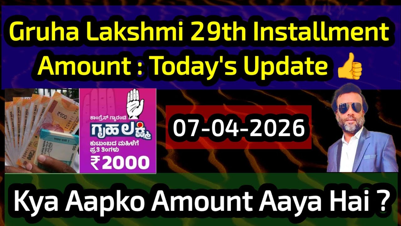 Gruha Lakshmi 29th Installment Amount Received On 07-04-26 🎉👏 Kya Apko Amount Aaya Hai ?