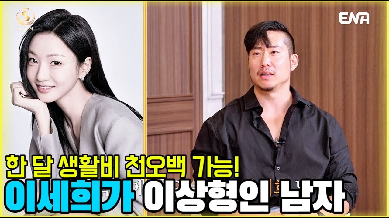 한 달 생활비 천오백 가능! 이세희가 이상형인 남자 [솔로정보회사 10화-1] #나는솔로 #솔로정보회사 #7mhvb