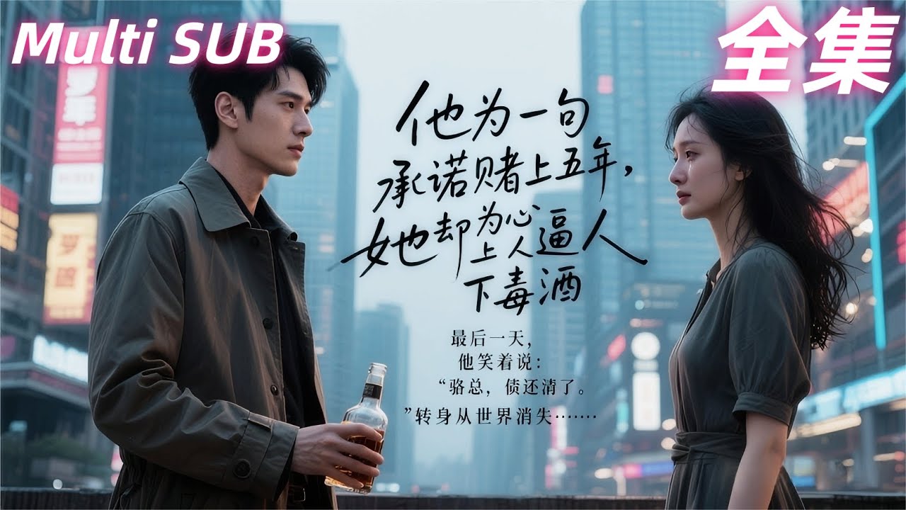 📺[Multi SUB]他为一句承诺赌上五年，她却为心上人逼他喝下毒酒。最后一天，他笑着说：“骆总，债还清了。”转身从世界消失…… · #minidrama  #精彩大陆短剧 #短劇 #逆襲