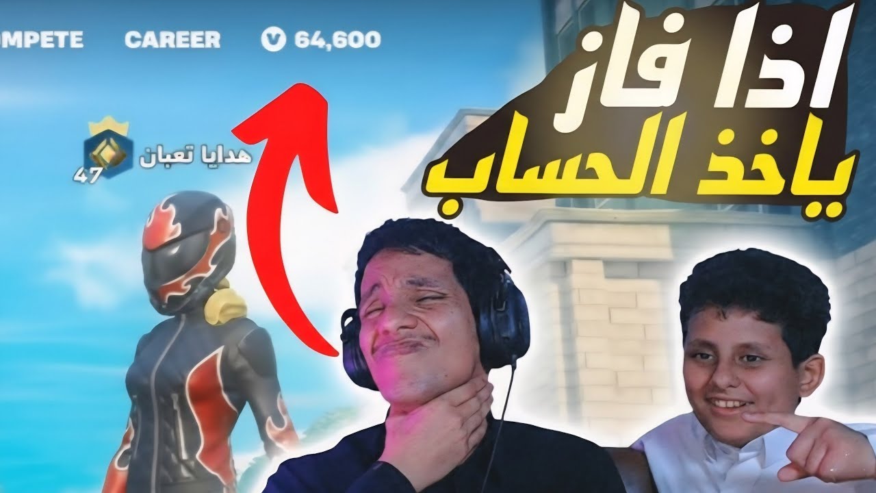 تحديت ولدي الكبير على حساب فية 64k فيبوكس 😨🔥🔥#fortnite