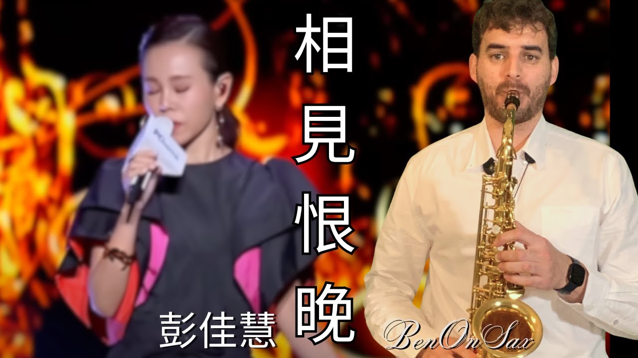 彭佳慧《相見恨晚》- 薩克斯風演奏 | Julia Peng “Xiang Jian Hen Wan” Saxophone Performance | BenOnSax