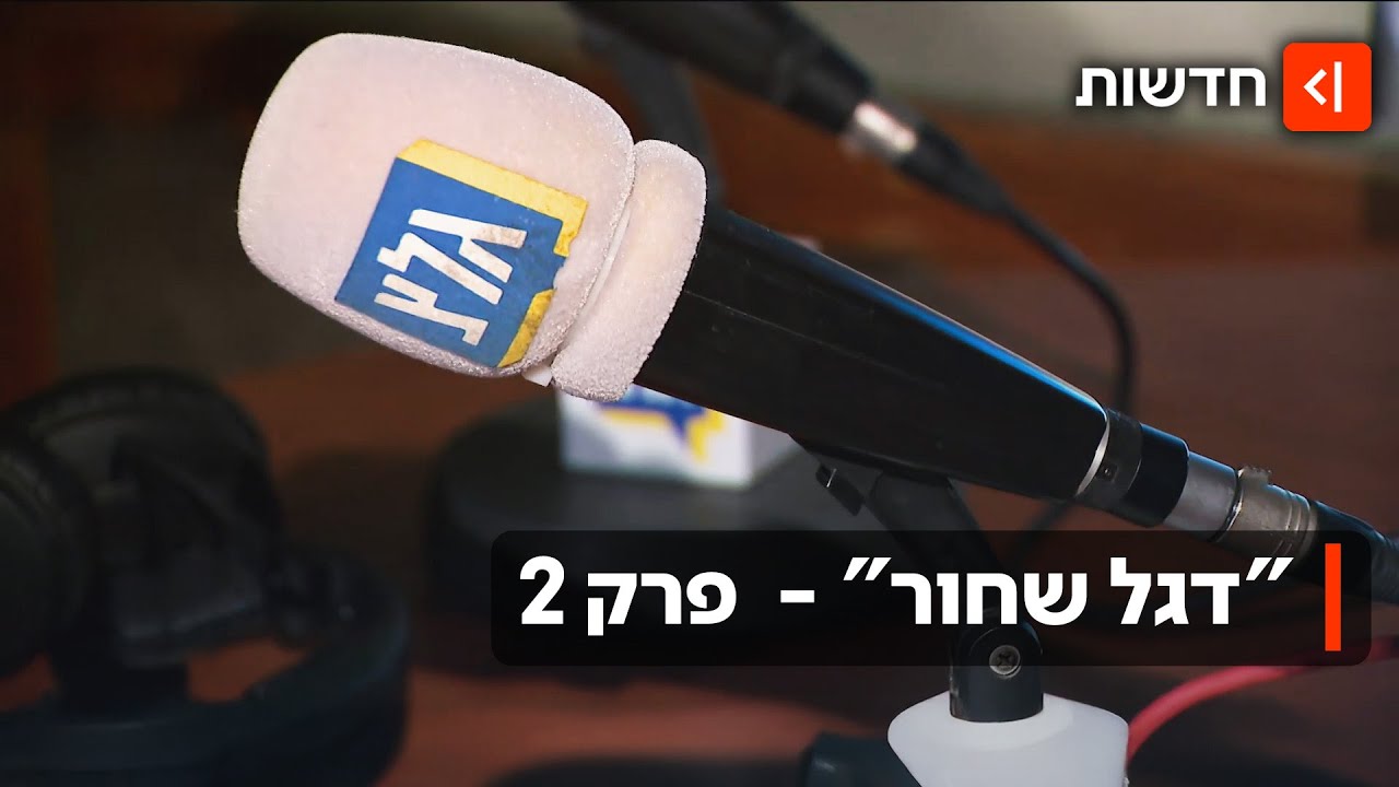המלחמה על התקשורת החופשית: מתי העיתונאים הפכו לאויבי העם?