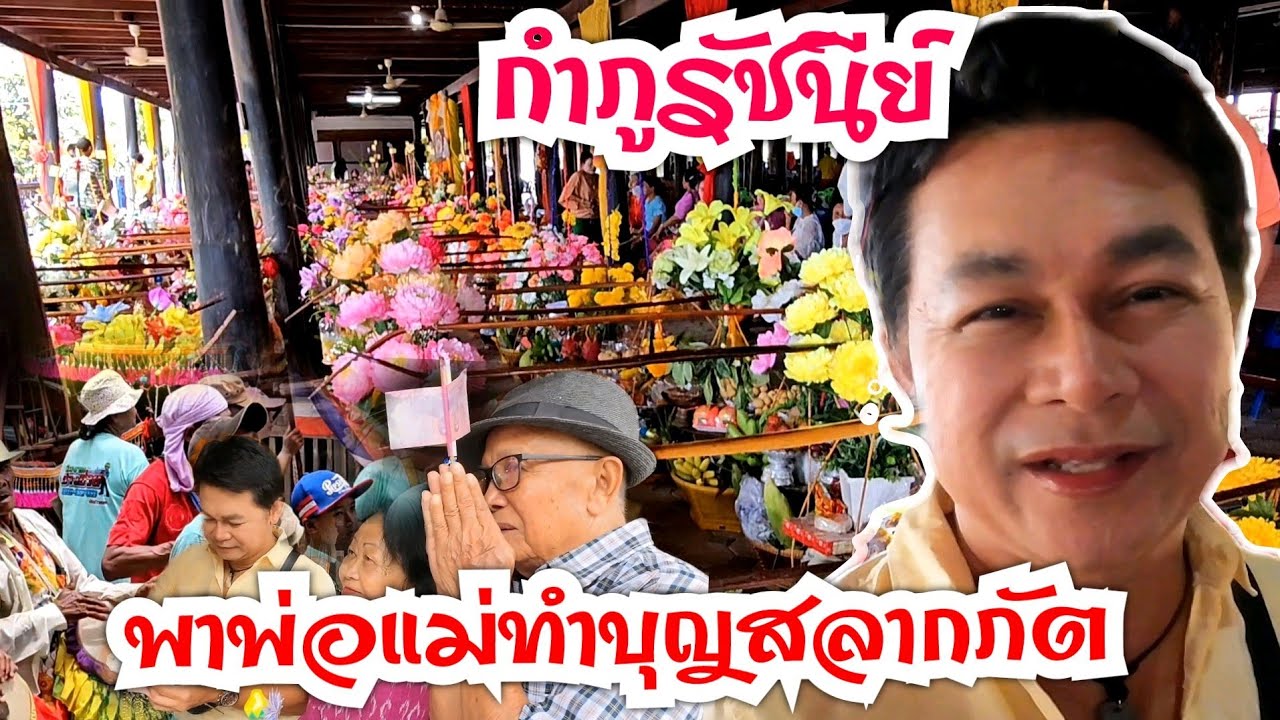 กำภูพาพ่อแม่ทำบุญสลากภัต วัดวังบัว #ลเานสวนกำภูEp836