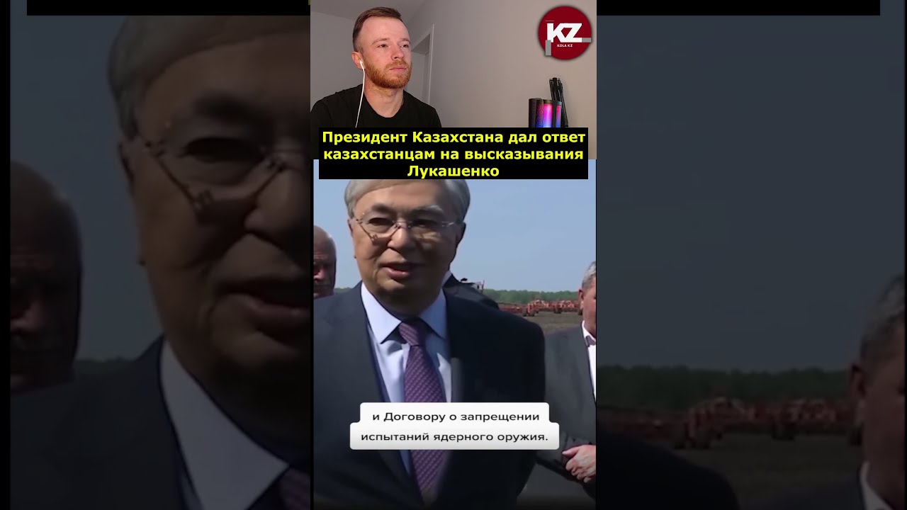 Президент Казахстана дал ответ казахстанцам на высказывания Лукашенко | #kola_kz #казахстан #новости