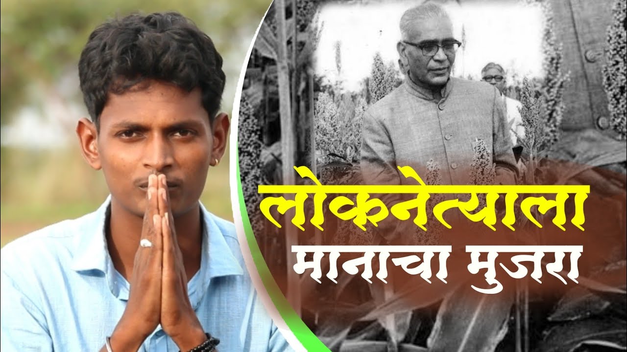 या लोकनेत्याला मानाचा मुजरा 🌱वसंतराव नाईक | 1 जुलै कृषी सप्ताह