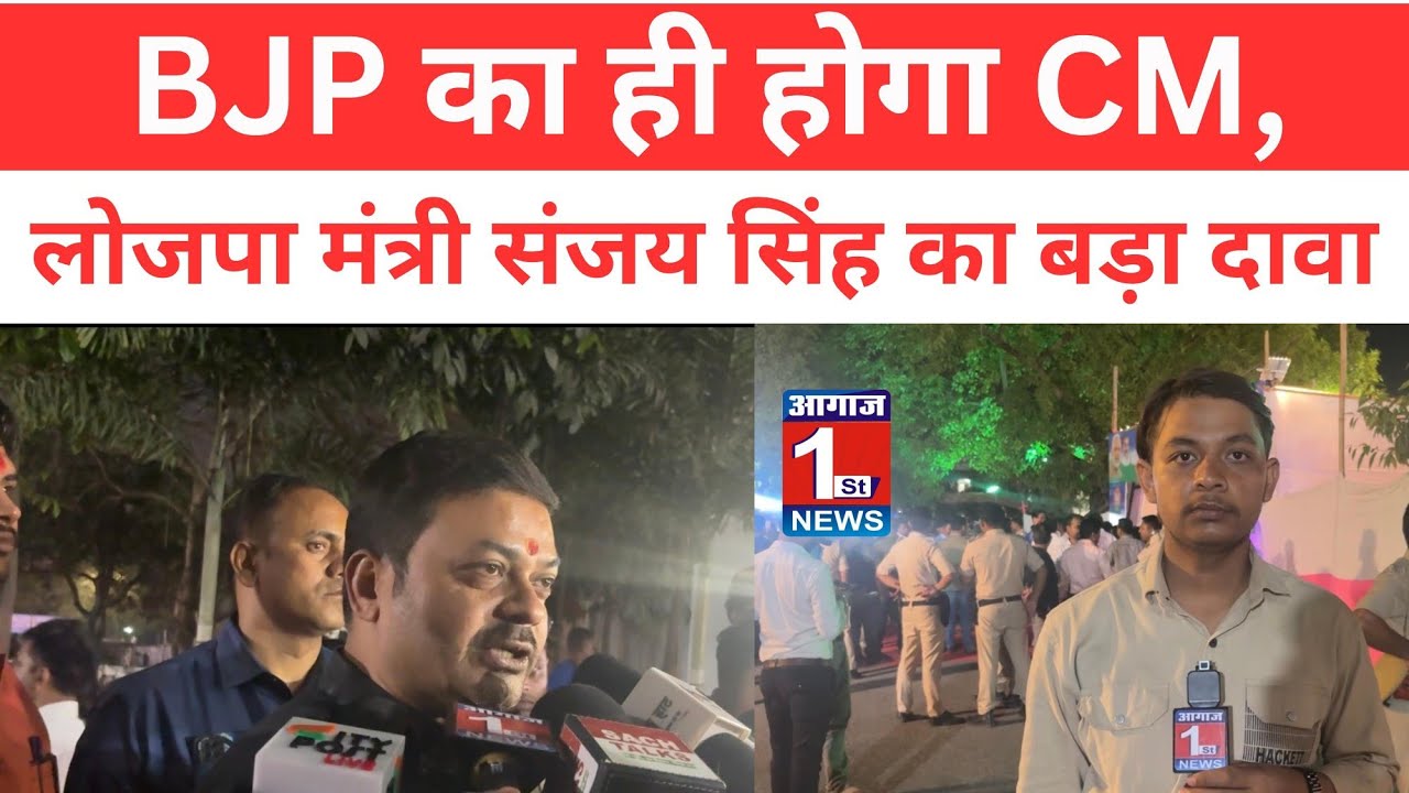 NDA बैठक से पहले लोजपा मंत्री का बड़ा दावा | BJP का ही होगा CM! #biharbreakingnews 