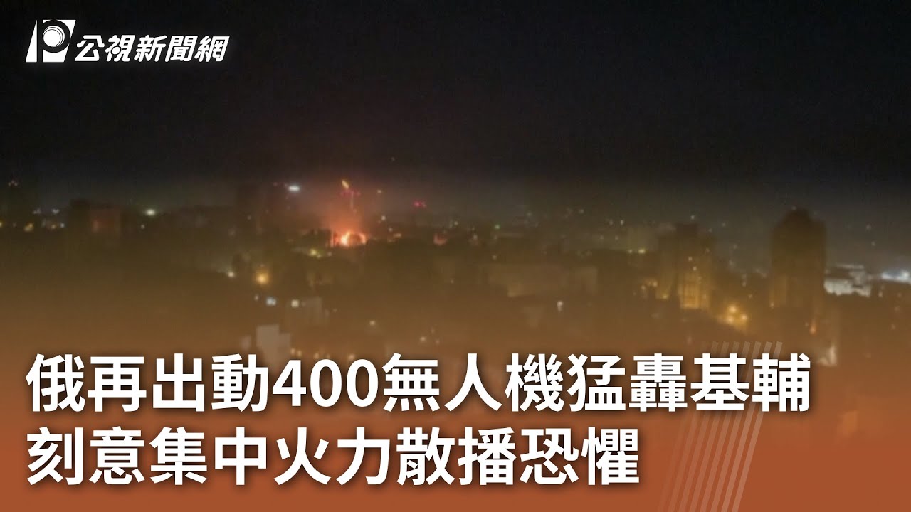 俄再出動400無人機猛轟基輔 刻意集中火力散播恐懼｜20250711 公視午間新聞