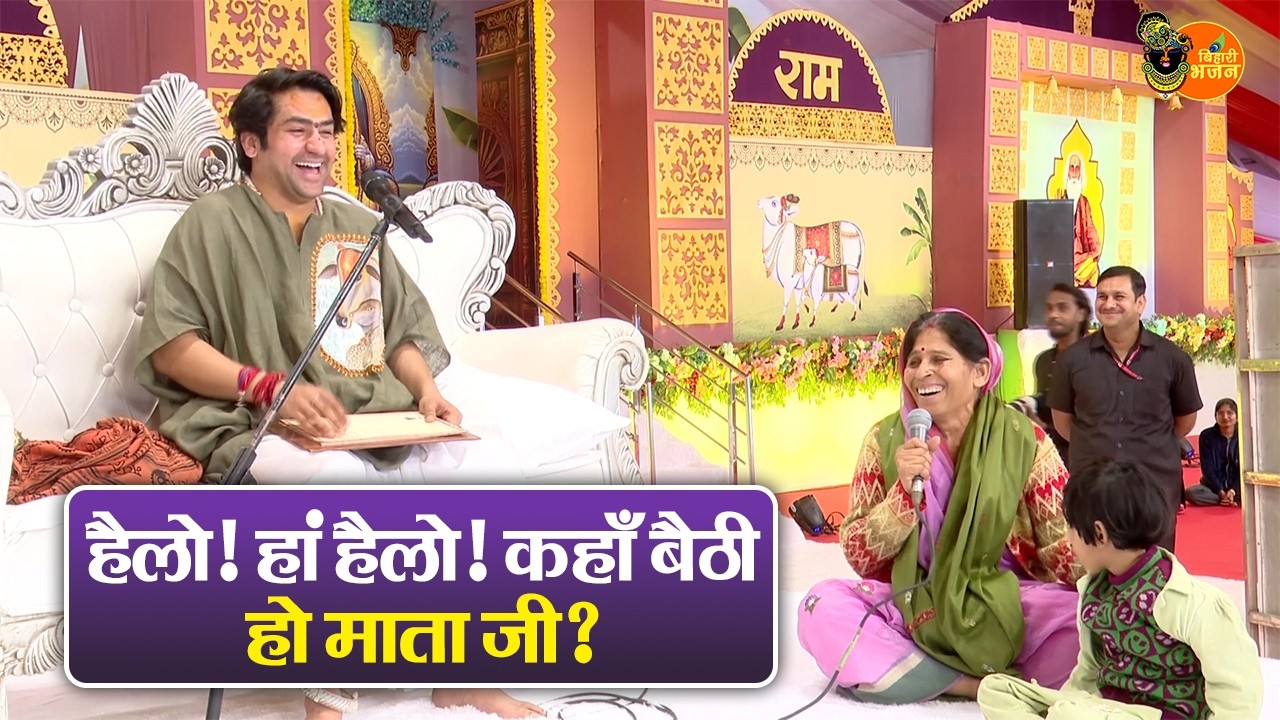 हैलो ! हां हैलो! कहाँ बैठी हो माता जी ? Bageshwar Dham Sarkar Pravachan | Latest Video 2026