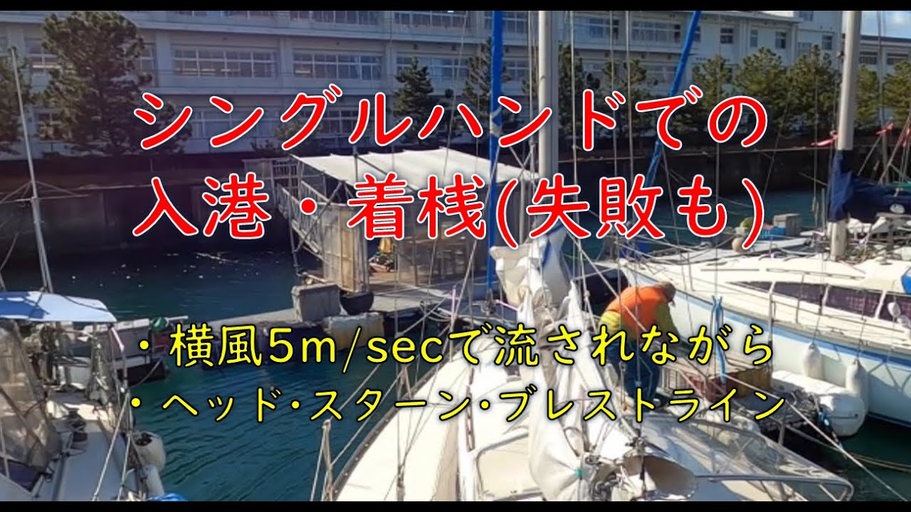 シングルハンド・強風横風の状況での着桟、隣の艇との間隔、係留ロープの適切な配置と準備、作業手順を参考にして下さい。