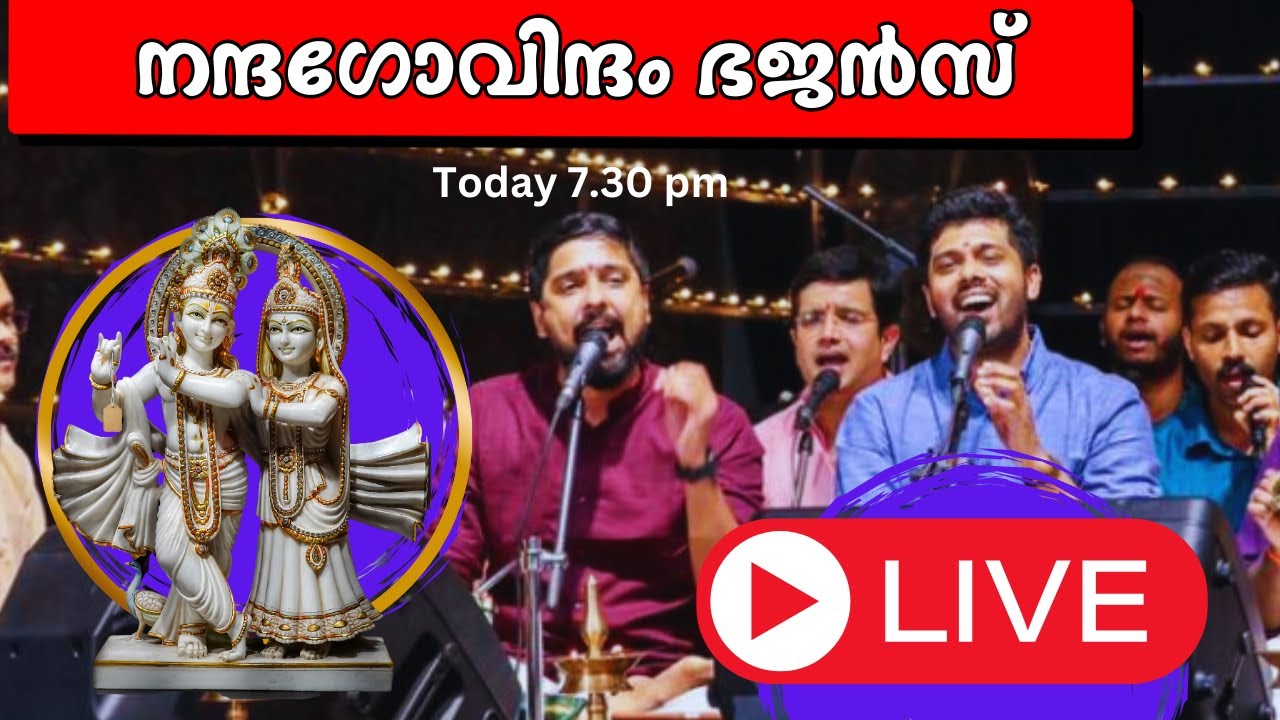 നങ്യാർകുളങ്ങരയിൽ നന്ദഗോവിന്ദം ഭജൻസ്  | Nanda Govindam Bhajans | Nanda Govindam Bhajans Live