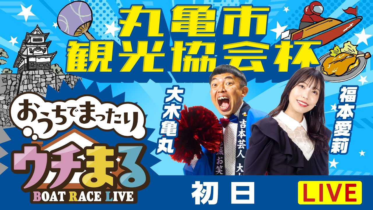 【ウチまる】2026.03.19～初日～丸亀市観光協会杯～【まるがめボート】