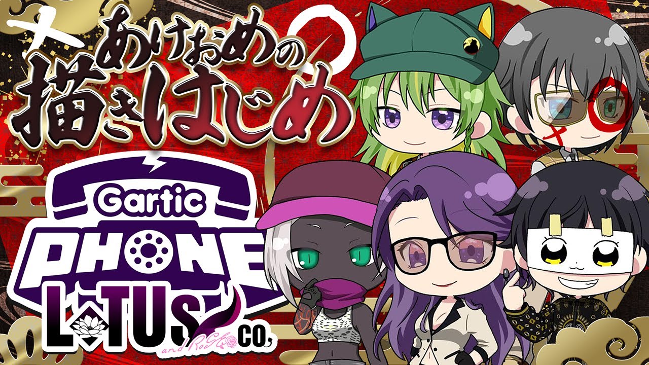 🔴【Gartic Phone】2026年明けました！！！【LoTUs Co.】